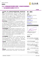20Q2公募基金食品饮料配置仓位跟踪:板块持仓环比略有提升