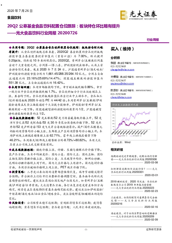 20Q2公募基金食品饮料配置仓位跟踪：板块持仓环比略有提升