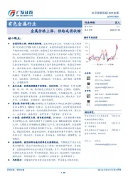 有色金属行业投资策略周报：金属价格上涨，供给或将收缩