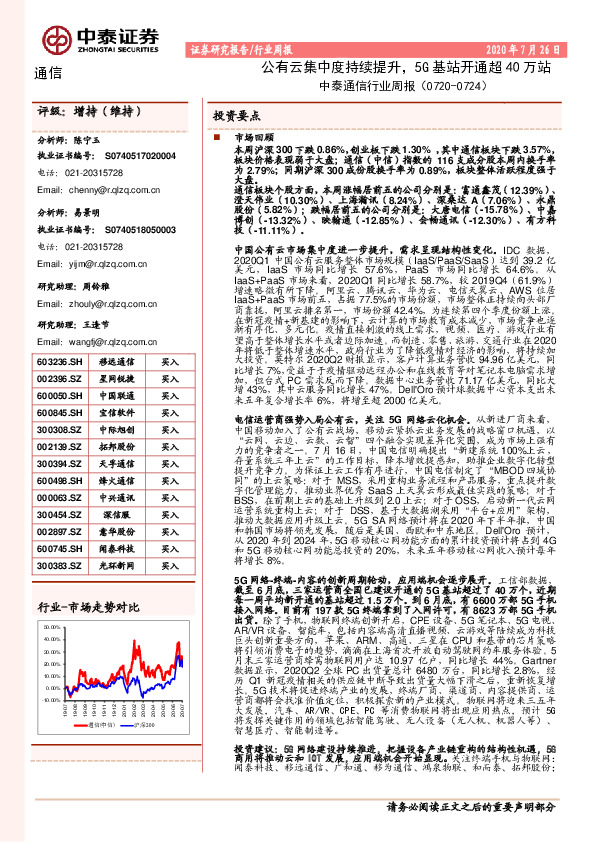 中泰通信行业周报：公有云集中度持续提升，5G基站开通超40万站