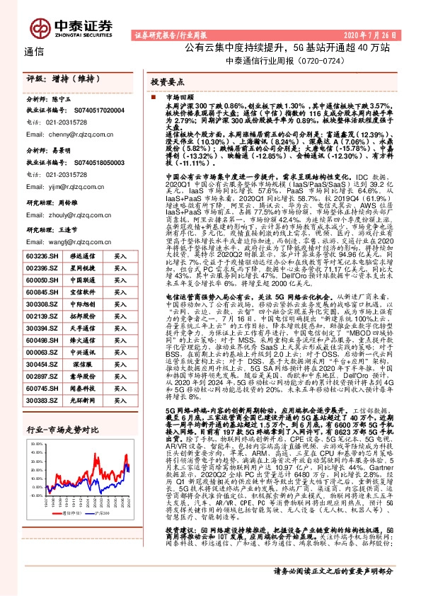 中泰通信行业周报：公有云集中度持续提升，5G基站开通超40万站
