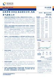 餐饮旅游行业周报：社服零售2020Q2基金持仓分析，免税景气持续上行
