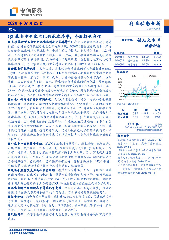 家电行业动态分析：Q2基金重仓家电比例基本持平，个股持仓分化