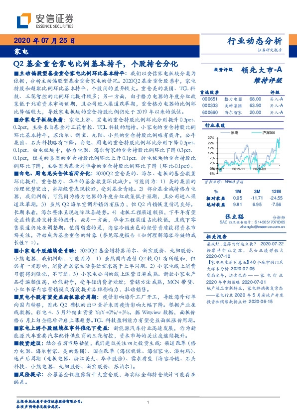家电行业动态分析：Q2基金重仓家电比例基本持平，个股持仓分化