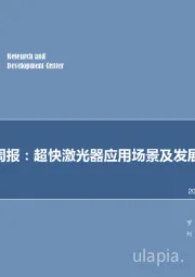 机械设备行业周报：超快激光器应用场景及发展空间