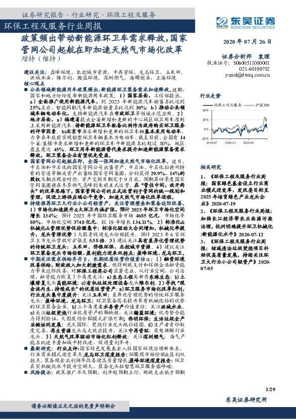 环保工程及服务行业周报：政策频出带动新能源环卫车需求释放，国家管网公司起航在即加速天然气市场化改革