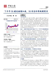 通信行业周报：下半年5G建设继续加速，5G消息即将规模商用