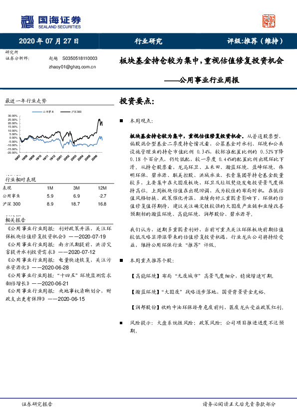 公用事业行业周报：板块基金持仓较为集中，重视估值修复投资机会