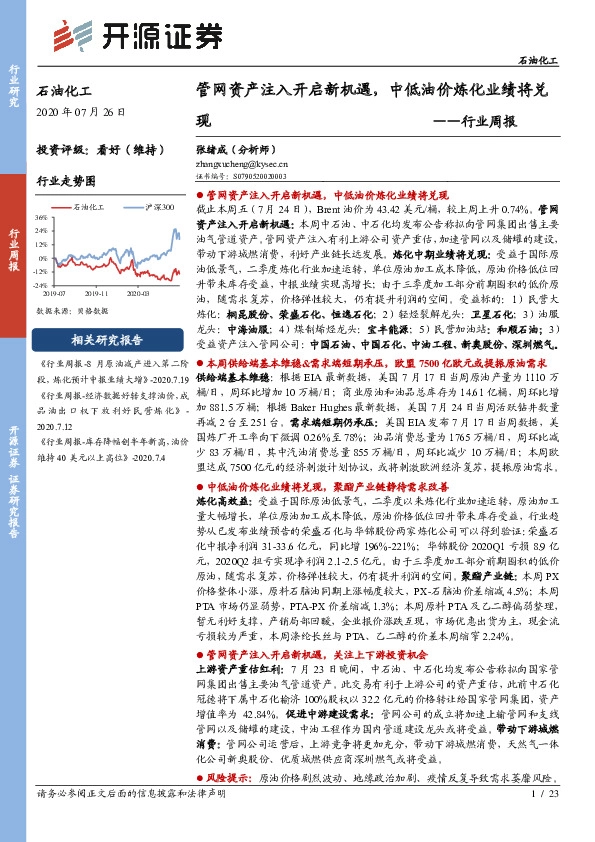 石油化工行业周报：管网资产注入开启新机遇， 中低油价炼化业绩将兑现