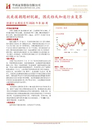 传媒行业周报系列2020年第30周：抗美援朝题材脱敏，国庆档或加速行业复苏