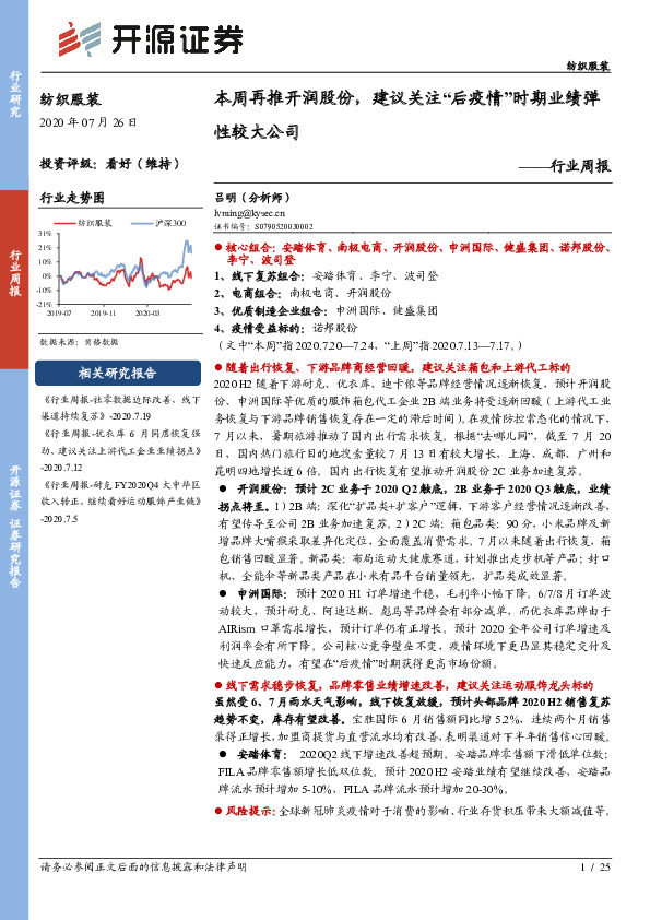 纺织服装行业周报：本周再推开润股份，建议关注“后疫情”时期业绩弹性较大公司