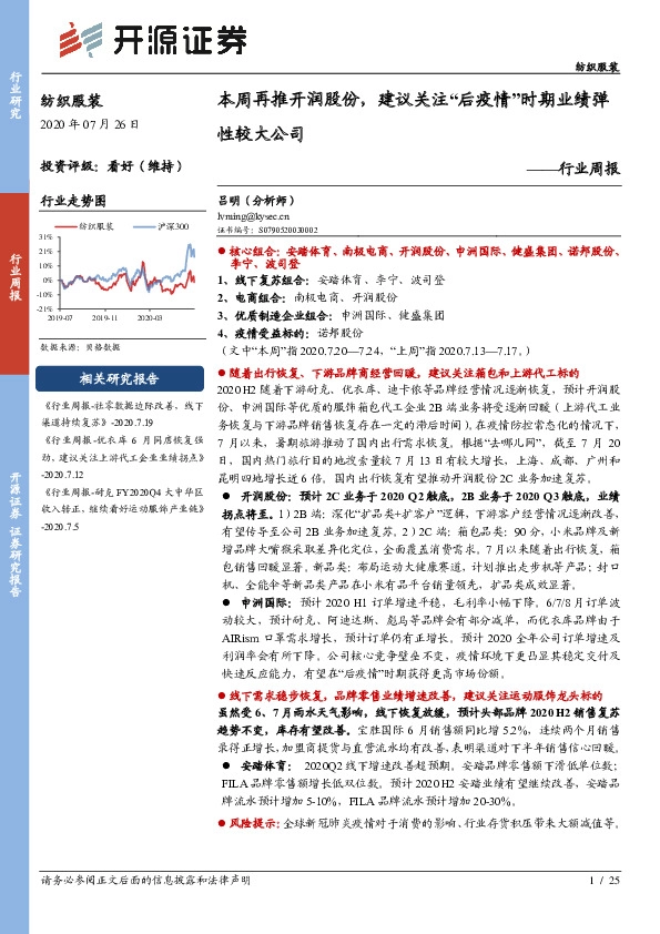 纺织服装行业周报：本周再推开润股份，建议关注“后疫情”时期业绩弹性较大公司