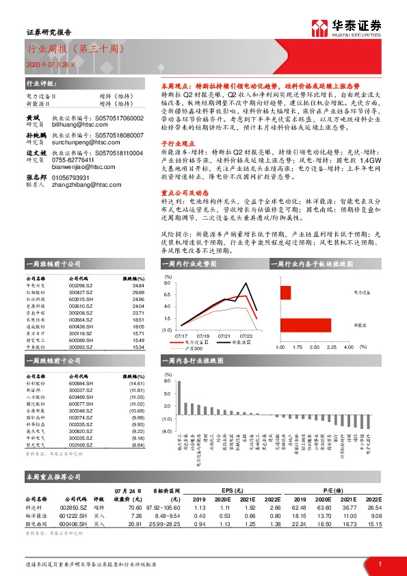 电力设备行业周报（第三十周）