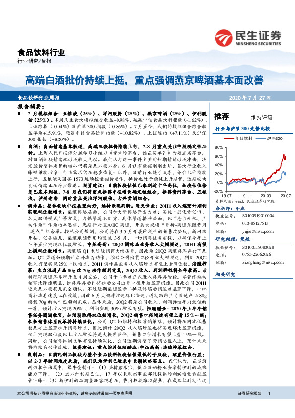 食品饮料行业周报：高端白酒批价持续上挺，重点强调燕京啤酒基本面改善