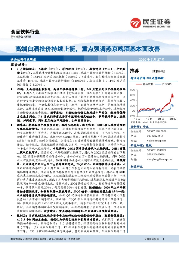 食品饮料行业周报：高端白酒批价持续上挺，重点强调燕京啤酒基本面改善
