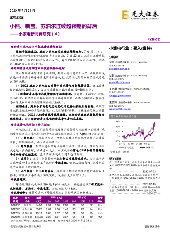 小家电新消费研究（4）：小熊、新宝、苏泊尔连续超预期的背后
