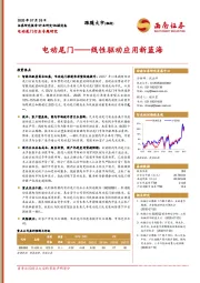 电动尾门行业专题研究：电动尾门——线性驱动应用新蓝海