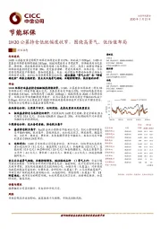 节能环保行业动态：1H20公募持仓低配幅度收窄，围绕高景气、低估值布局