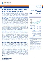 通信行业周报:我国已建设开通5G基站超40万个,移动互联网流量保持高速增长