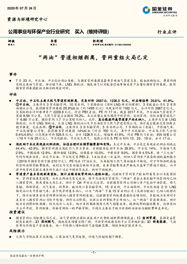 公用事业与环保产业行业研究：“两油”管道相继剥离，管网重组大局已定