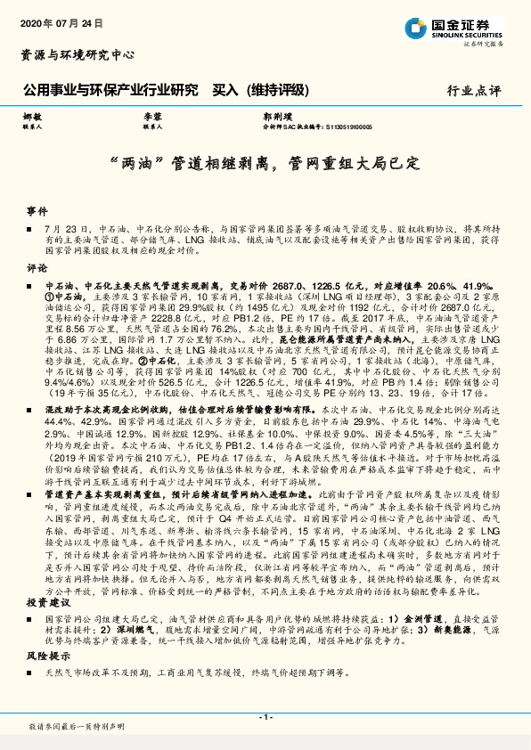 公用事业与环保产业行业研究：“两油”管道相继剥离，管网重组大局已定