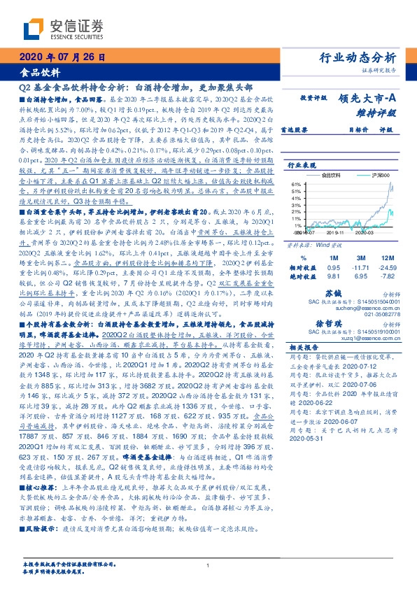 Q2基金食品饮料持仓分析：白酒持仓增加，更加聚焦头部