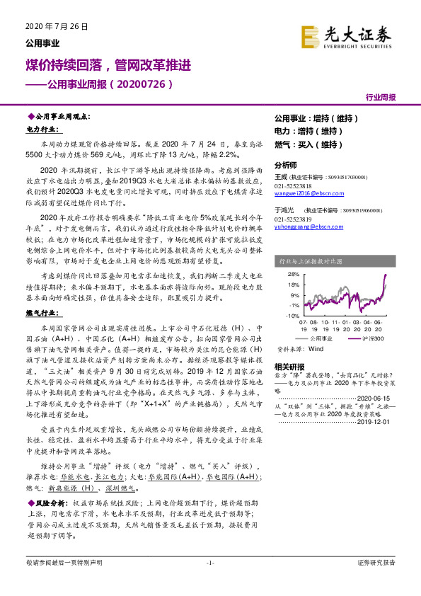 公用事业周报：煤价持续回落，管网改革推进