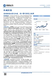 机械设备行业周报：高端制造证券化加速，进口替代将是主旋律