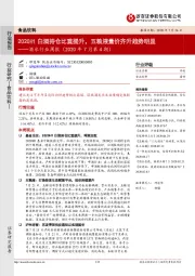 酒水行业周报（2020年7月第4期）：2020H1白酒持仓比重提升，五粮液量价齐升趋势明显