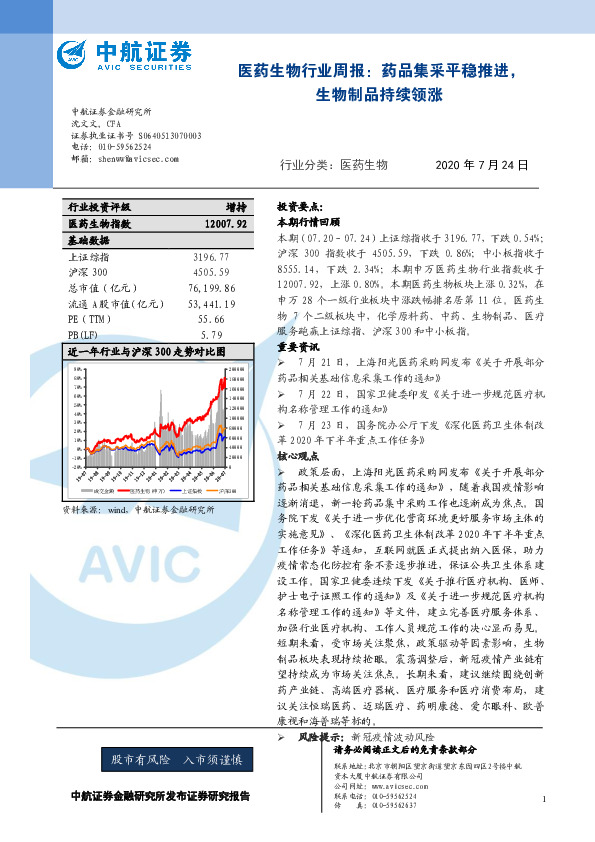 医药生物行业周报：药品集采平稳推进，生物制品持续领涨