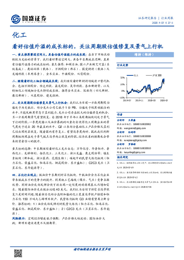 化工行业周报：看好估值外溢的成长标的，关注周期股估值修复及景气上行机