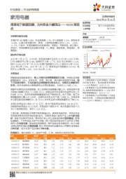 家用电器W29周观点：周度线下数据回暖，北向资金大幅流出