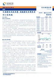 建筑行业动态分析：交通建设成效显著，城镇建设再聚焦老旧小区改造