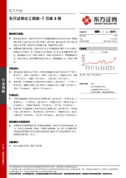 化工周报-7月第4周