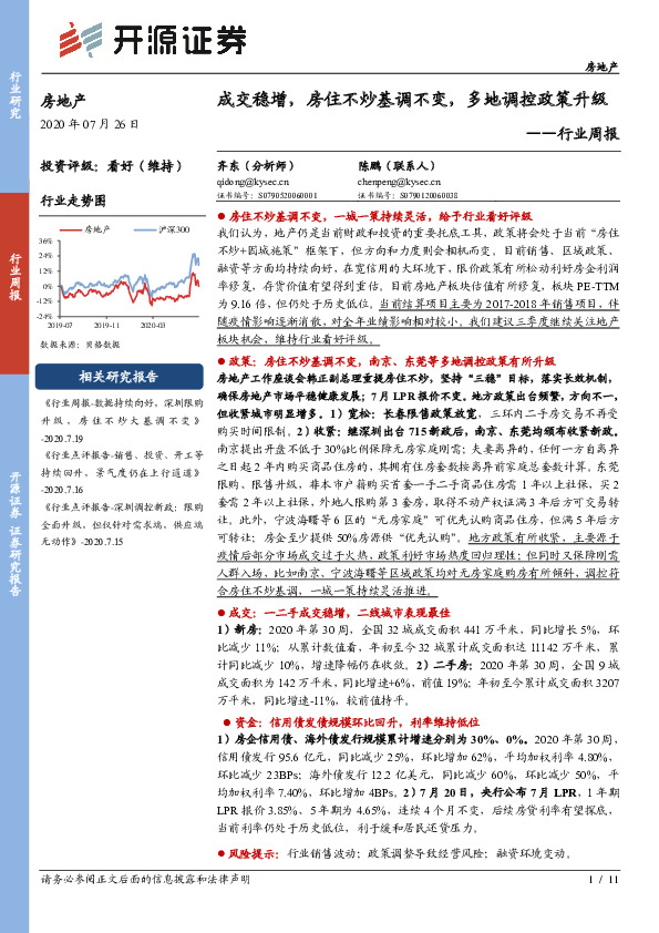 房地产行业周报：成交稳增，房住不炒基调不变，多地调控政策升级