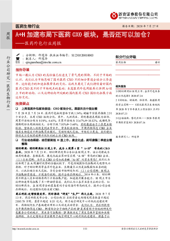 医药外包行业周报：A+H加速布局下医药CXO板块，是否还可以加仓？