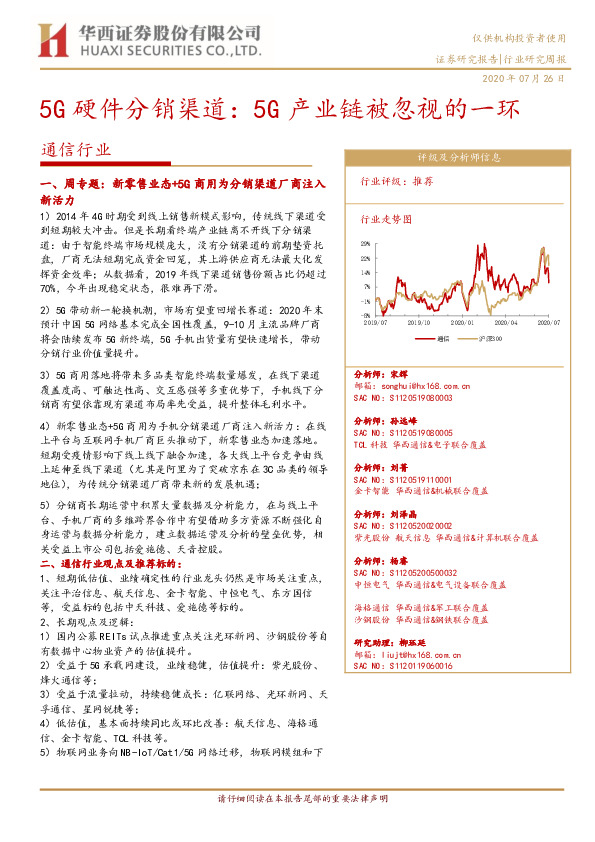 通信行业：5G硬件分销渠道：5G产业链被忽视的一环