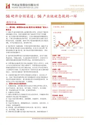 通信行业：5G硬件分销渠道：5G产业链被忽视的一环