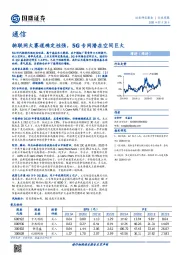 通信行业周报：物联网大赛道确定性强，5G专网潜在空间巨大