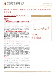 电力设备与新能源行业周观察：Model 3长续航版、ID.4等入选推荐目录，光伏产业链涨价氛围浓厚