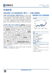 机械中期策略：科技浪潮下关注高端制造进口替代