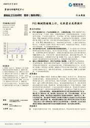 基础化工行业研究：PVC糊树脂继续上行，化肥需求或将提升