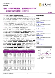 医药生物行业跨市场周报:行业、公司双双超预期,中报行情关注CXO