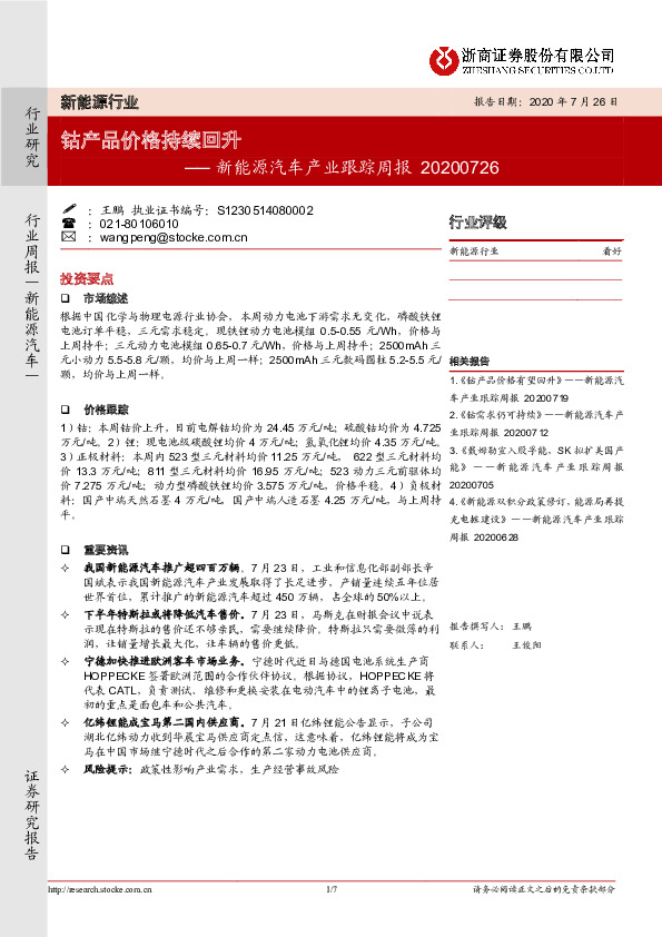 新能源汽车产业跟踪周报：钴产品价格持续回升