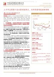 港口行业月度数据点评:上半年全国港口吞吐量增速转正,北部湾港增速继续领跑
