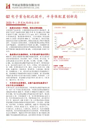 电子行业2020年二季度机构持仓分析:Q2电子重仓配比提升,半导体配置创新高