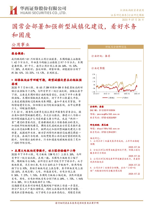 公用事业行业研究周报：国常会部署加强新型城镇化建设，看好水务和固废
