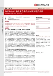 医药行业周报：持续关注Q2基金重仓提升的制药创新产业链