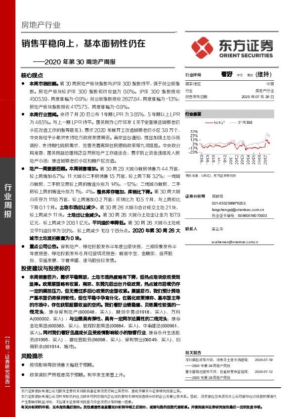 房地产行业2020年第30周地产周报：销售平稳向上，基本面韧性仍在