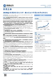 医药生物行业周报：2020Q2医药持仓变化几何？建议关注今年国企改革边际变化